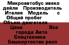 Микроавтобус ивеко дейли › Производитель ­ Италия › Модель ­ 30с15 › Общий пробег ­ 286 000 › Объем двигателя ­ 3 000 › Цена ­ 1 180 000 - Все города Авто » Спецтехника   . Башкортостан респ.,Салават г.